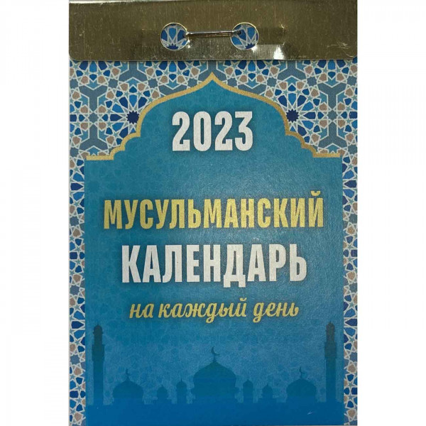 Abreißkalender 2023 "Musulmansky na kazhdyj den"