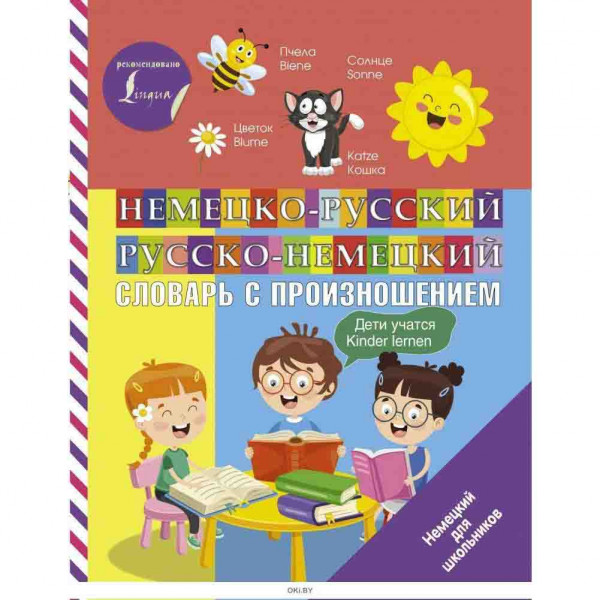 Buch, Матвеев "Немецко-русский русско-немецкий словарь с произношением" (детская)