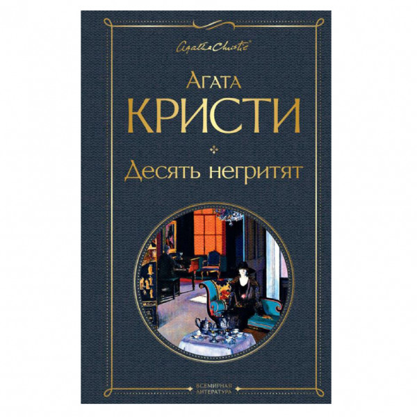 Buch, Кристи Агата "Десять негритят" СК