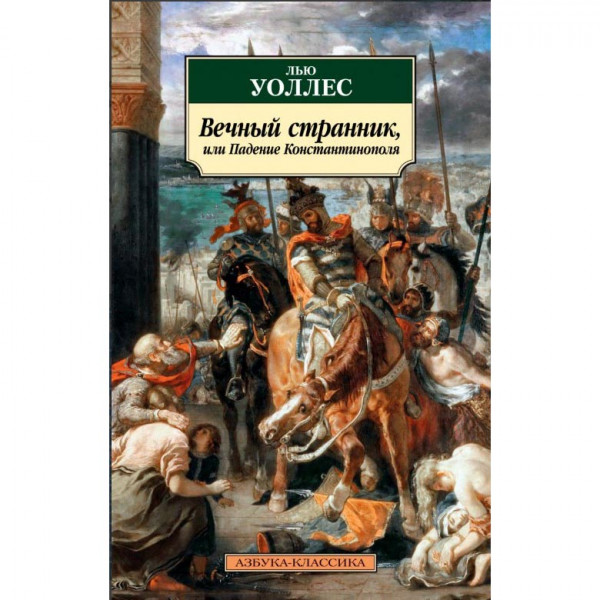 Buch, Уоллес Лью "Вечный странник или Падение Константинополя" КК