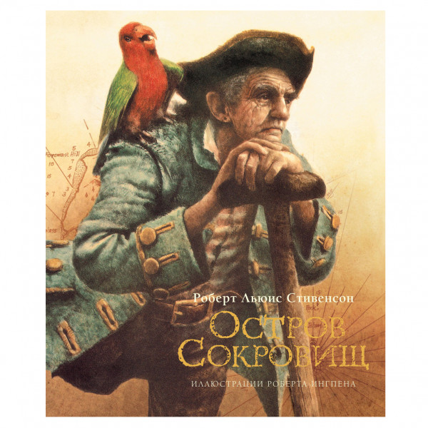 Buch Р. Стивенсон "Остров сокровищ" Т.П. илл. Р.Ингпена тл