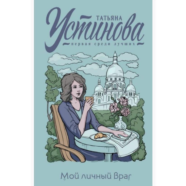 Buch, Устинова Т.В. "Мой личный враг" (дет)