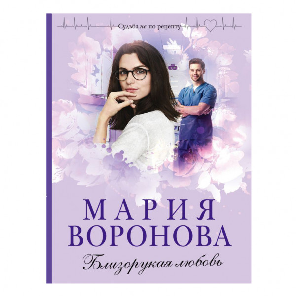 Buch, Воронова Мария "Близорукая любовь"