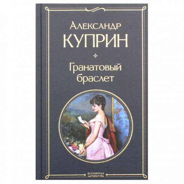 Buch, Александр Куприн "Гранатовый браслет" СК