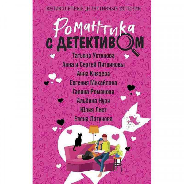 Buch, ЭКСМО "Романтика с детективом"