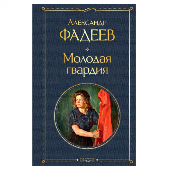 Buch, Фадеев А.А. "Молодая гвардия" СК