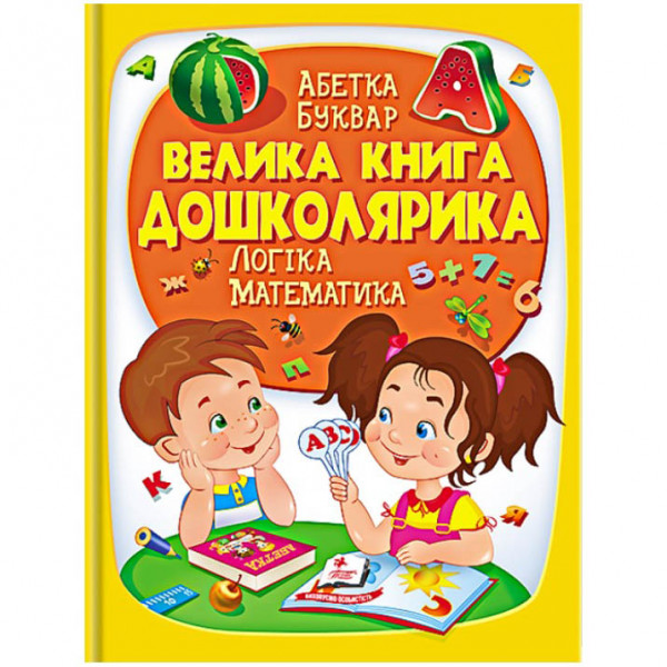 Kinderbuch, "ЗК" Велика книга дошколярика.УКР