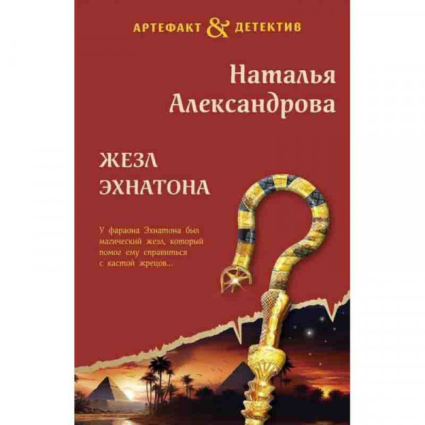 Buch, Александрова Н "Жезл Эхнатона"