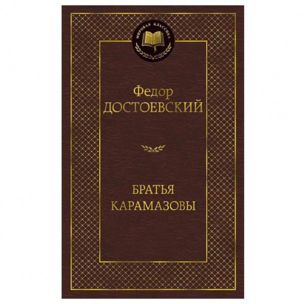 Buch Федор Достоевский "Братья Карамазовы"