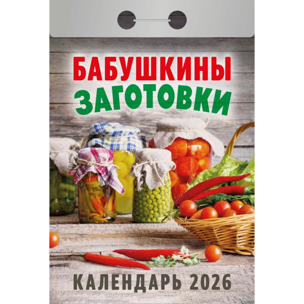 Abreißkalender 2026 "Babuschkiny sagotovki"