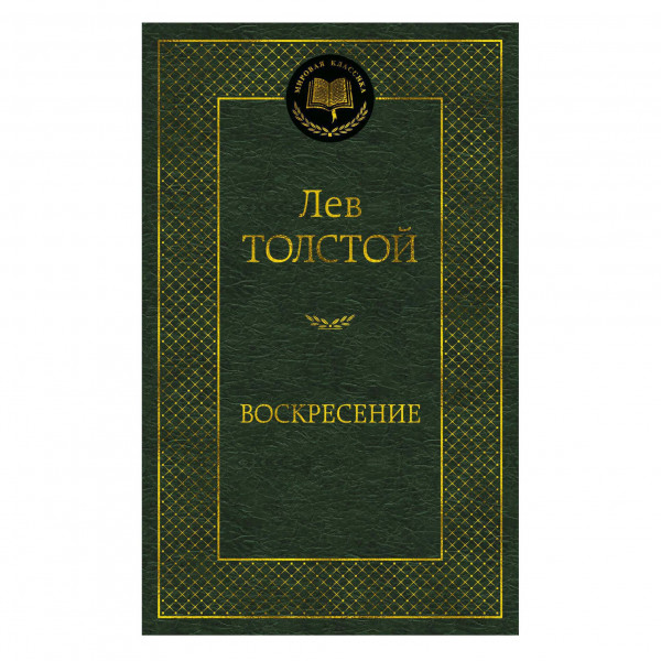 Buch, Лев Толстой "Воскресение"