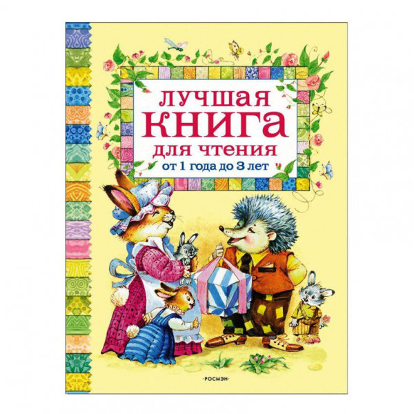 Buch,Барто А.,Александрова "Лучшая книга для чтения от 1 до 3 лет"