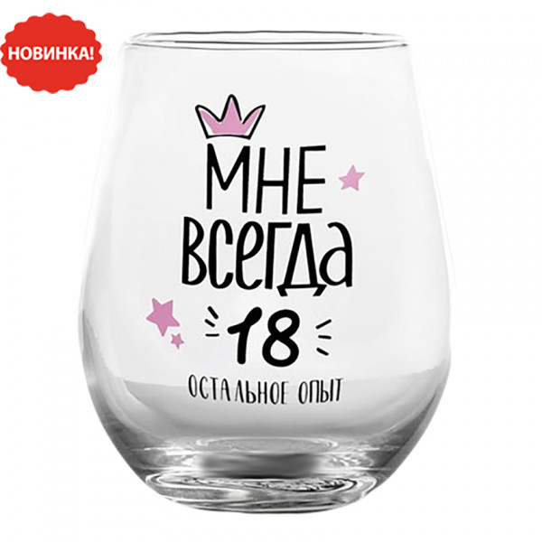 Glas „Мне всегда 18“, 620 ml