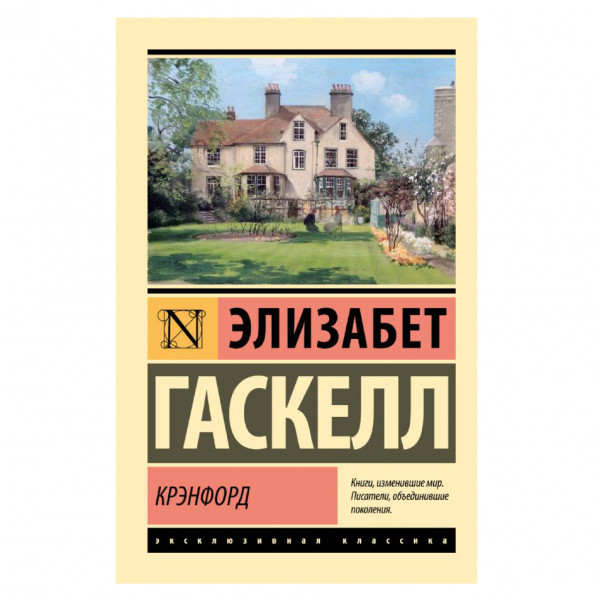 Buch, Гаскелл Элизабет "Крэнфорд" ЖК