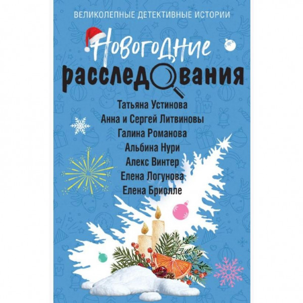 Buch, Устинова Т.В. "Новогодние расследования" (дет)
