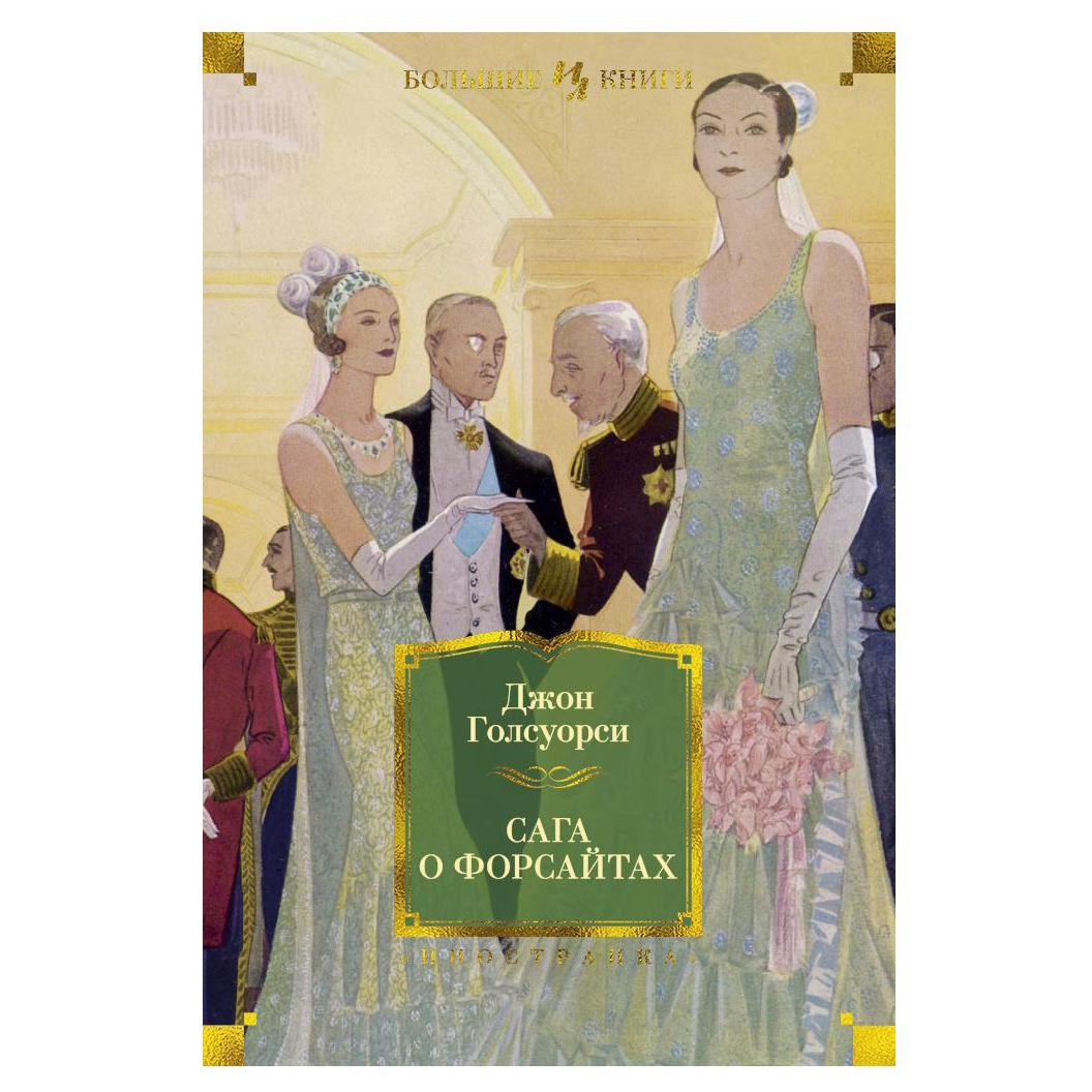Сага о русских форсайтах. Джон Голсуорси сага о Форсайтах. Голсуорси сага о Форсайтах книга. Сага о Форсайтах Иностранка. Сага о Форсайтах Джон Голсуорси картинки.