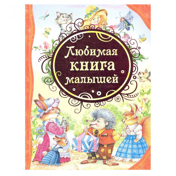 Buch, "Любимая книга малышей (ВЛС)"