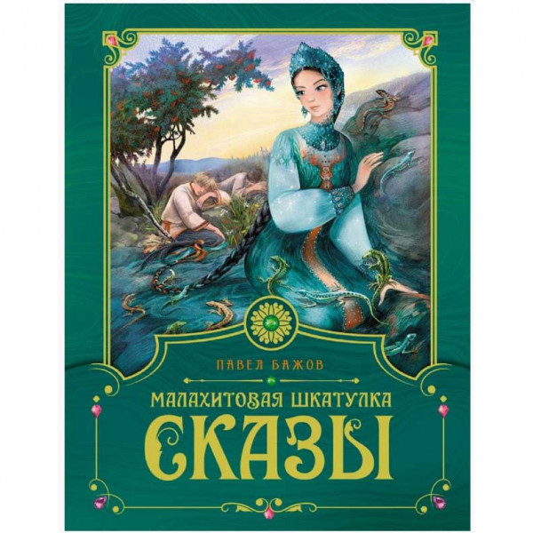 Kinderbuch, Малахитовая шкатулка. Сказы. ав.Бажов