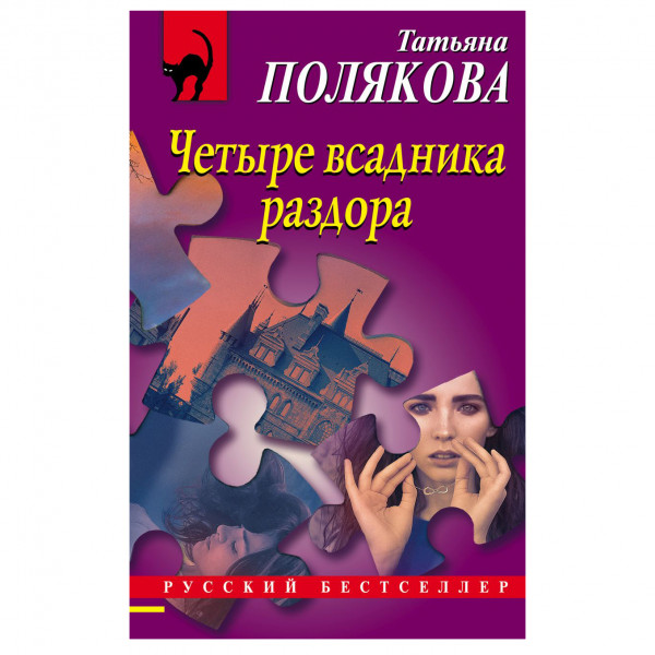 Buch, Т. Полякова "Четыре всадника раздора" М.П. пзл