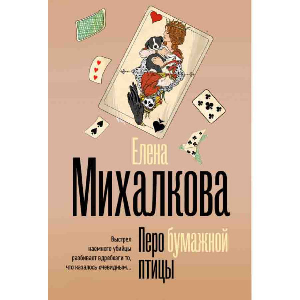 Buch, Михалкова Е "Перо бумажной птицы"