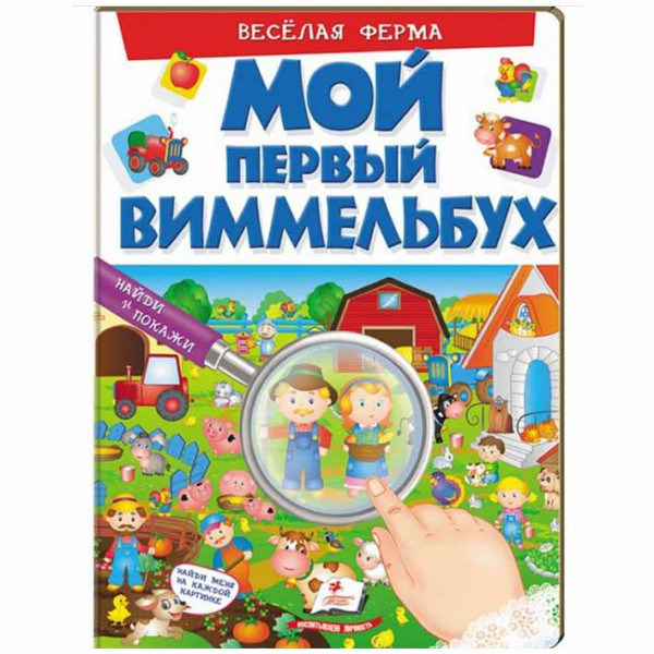 Kinderbuch, "Веселая ферма. Мой первый Виммельбух"