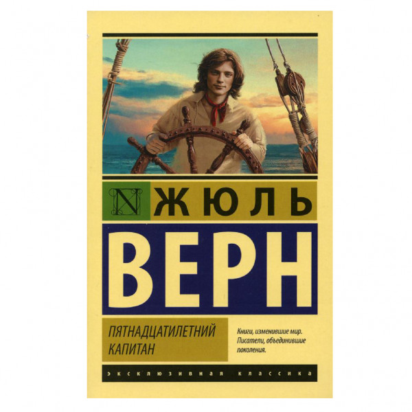 Buch, Жюль Верн "Пятнадцатилетний капитан" ЖК