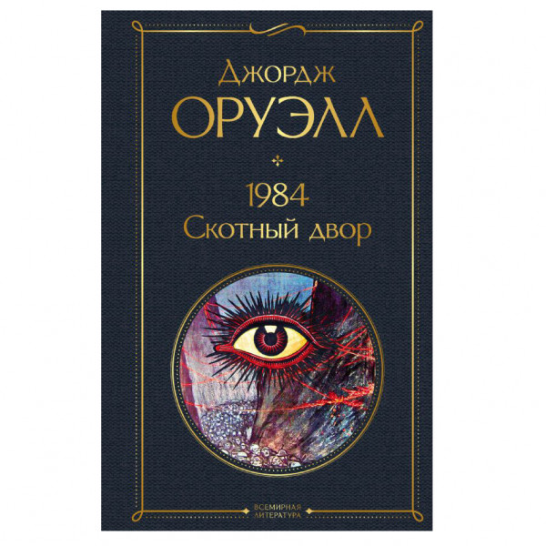 Buch, Оруэлл Джордж	"1984. Скотный двор" СK