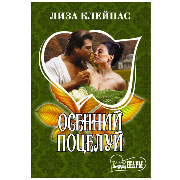 Buch, Клейпас Л. "Осенний поцелуй" М.П.