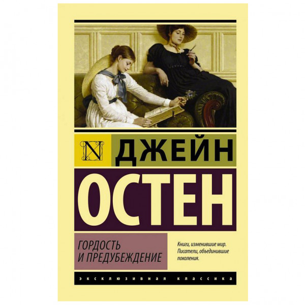 Buch, Остен Джейн "Гордость и предубеждение" ЖК