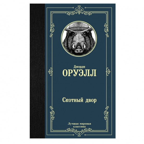 Buch, Оруэлл Джордж "Скотный двор " СОЧБ