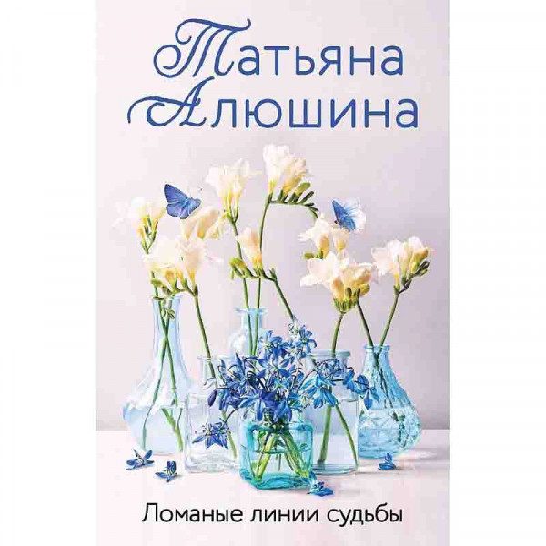 Buch, Т. Алюшина "Ломаные линии судьбы"