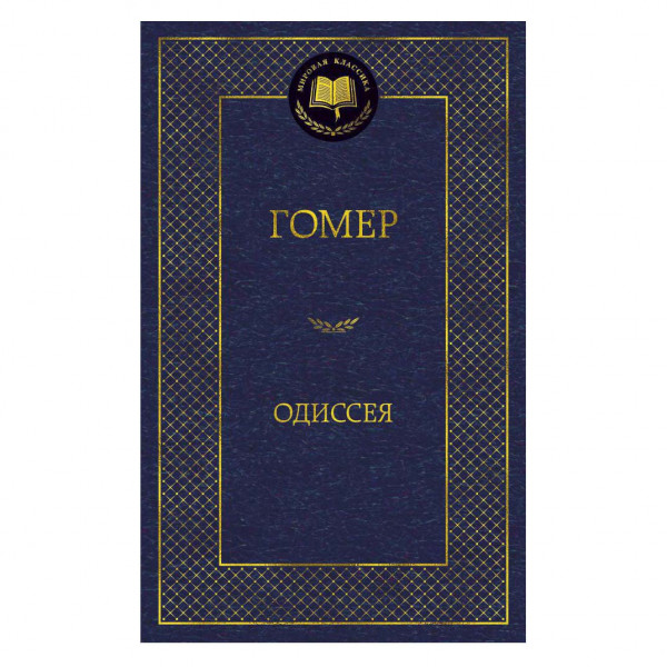 Buch, Гомер "Одиссея"