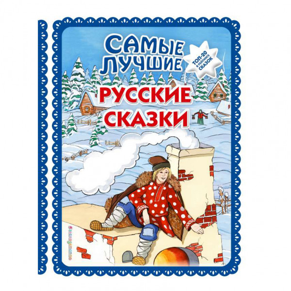 Buch, Большая коллекция сказок "Самые лучшие русские сказки "