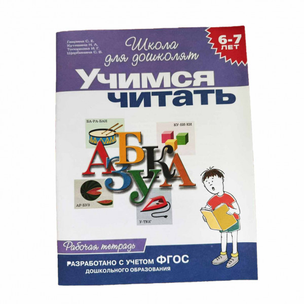 Kinderbuch, "Учимся читать. 6-7 лет. Школа для дошколят"