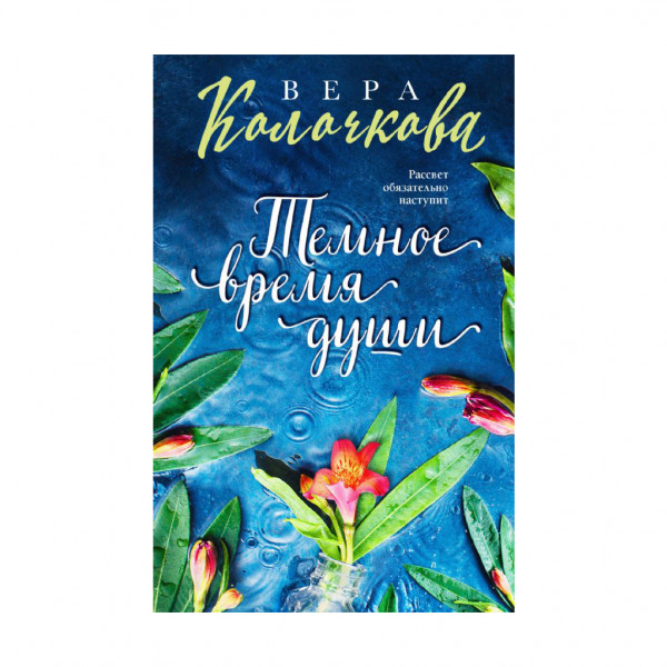 Buch, Колочкова В. "Темное время души"