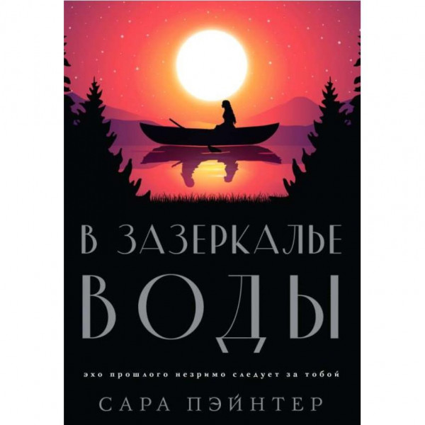 Buch, Пэйнтер С. "В зазеркалье воды" (ром)