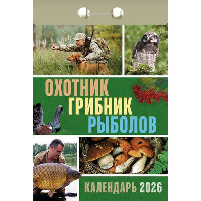 Abreißkalender 2026 "Ohotnik, gribnik, rybolov"