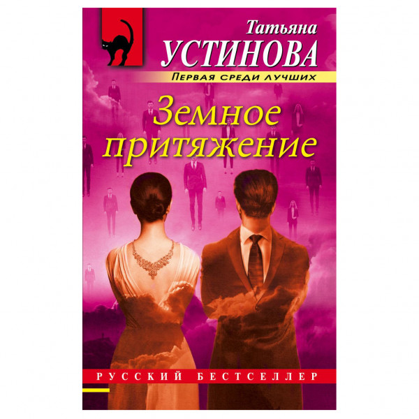 Buch, Т. Устинова "Земное притяжение" М.П.
