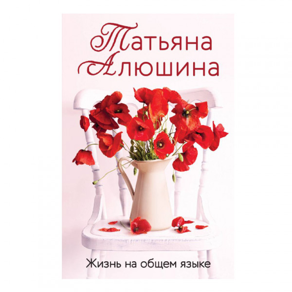 Buch, Т. Алюшина "Жизнь на общем языке"