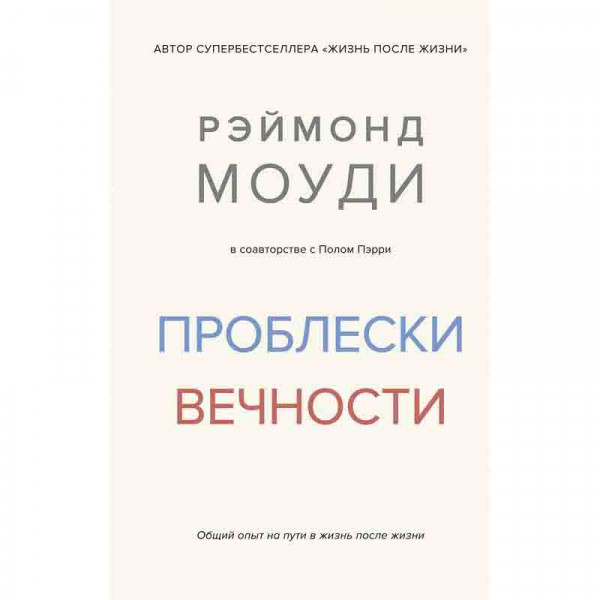 Buch, Проблески вечности. Общий опыт на пути в жизнь после жизни