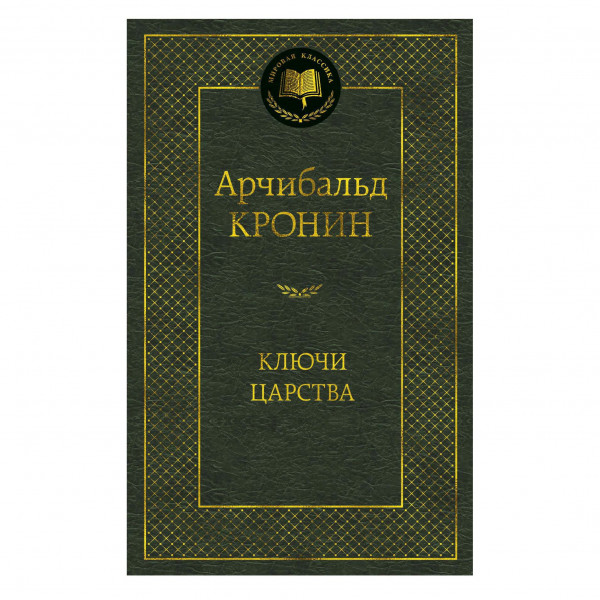 Buch, Арчибальд Кронин "Ключи Царства"