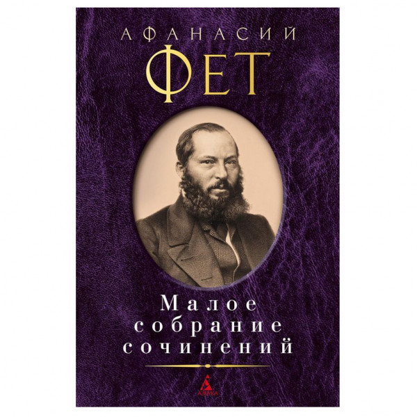 Buch, Фет А. Малое собрание сочинений