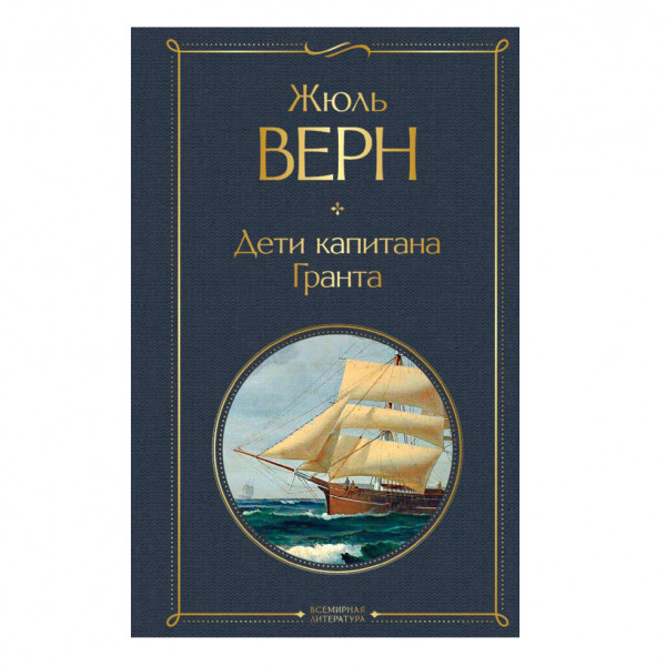 Buch, Верн Жюль	"Дети капитана Гранта" СК