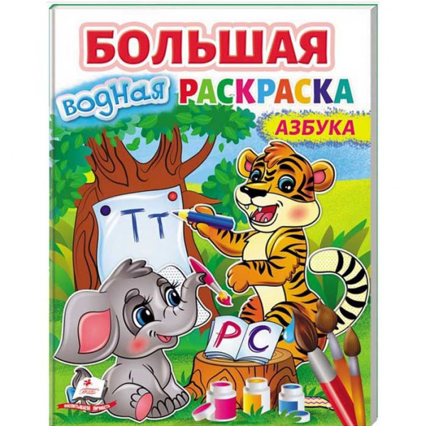 Malbuch "Большая водная раскаска Азбука"