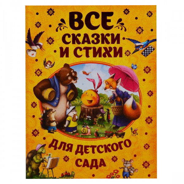 Buch, "Все сказки и стихи для детского сада"