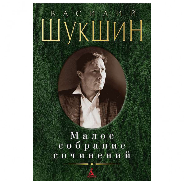 Buch, Шукшин Василий. Малое собрание сочинений