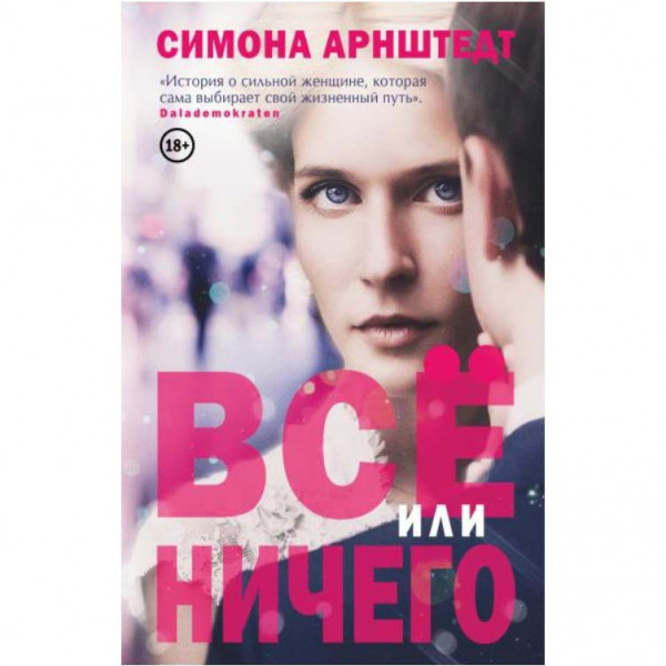 Buch, Арнштедт "Все или ничего"