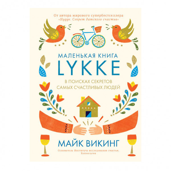 Buch, Lykke. В поисках секретов самых счастливых людей