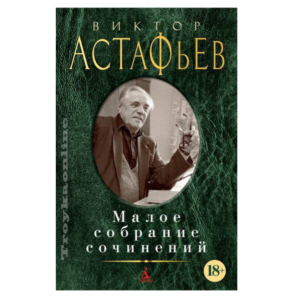 Buch, Астафьев В. Малое собрание сочинений