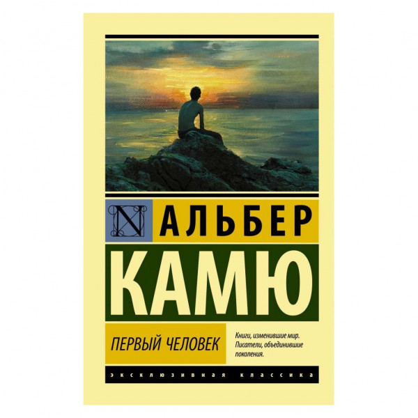 Buch, А. Камю "Первый человек" М.П.